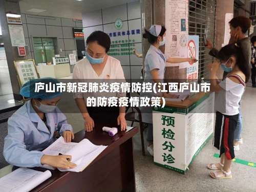 庐山市新冠肺炎疫情防控(江西庐山市的防疫疫情政策)