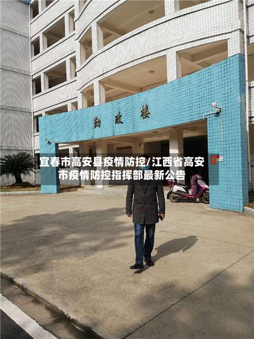宜春市高安县疫情防控/江西省高安市疫情防控指挥部最新公告