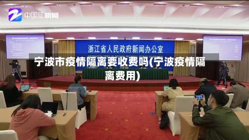 宁波市疫情隔离要收费吗(宁波疫情隔离费用)