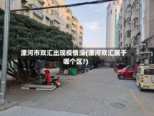 漯河市双汇出现疫情没(漯河双汇属于哪个区?)