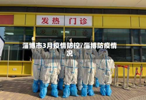 淄博市3月疫情防控/淄博防疫情况