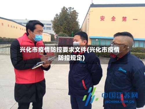 兴化市疫情防控要求文件(兴化市疫情防控规定)