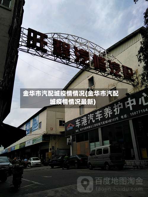 金华市汽配城疫情情况(金华市汽配城疫情情况最新)