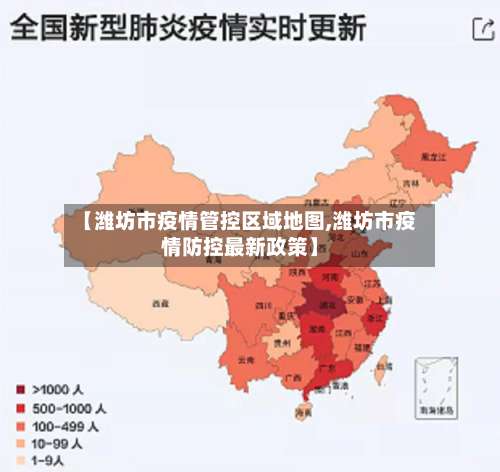 【潍坊市疫情管控区域地图,潍坊市疫情防控最新政策】