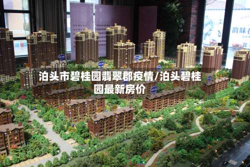 泊头市碧桂园翡翠郡疫情/泊头碧桂园最新房价