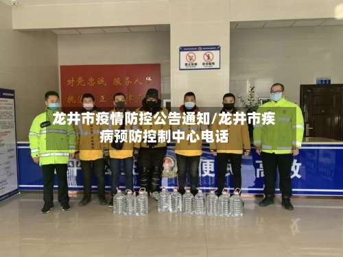 龙井市疫情防控公告通知/龙井市疾病预防控制中心电话