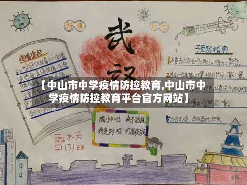 【中山市中学疫情防控教育,中山市中学疫情防控教育平台官方网站】