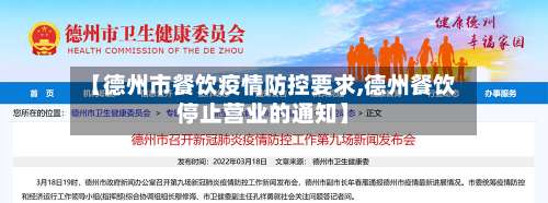 【德州市餐饮疫情防控要求,德州餐饮停止营业的通知】
