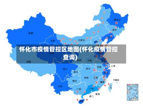 怀化市疫情管控区地图(怀化疫情管控查询)