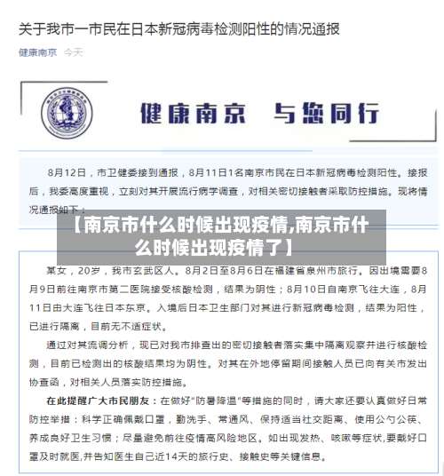 【南京市什么时候出现疫情,南京市什么时候出现疫情了】