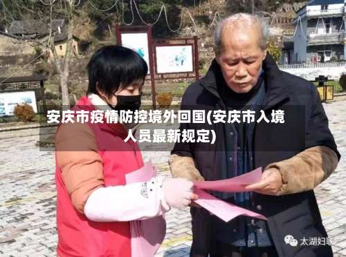 安庆市疫情防控境外回国(安庆市入境人员最新规定)-第2张图片