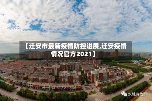 【迁安市最新疫情防控进展,迁安疫情情况官方2021】
