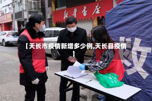 【天长市疫情新增多少例,天长县疫情】-第2张图片