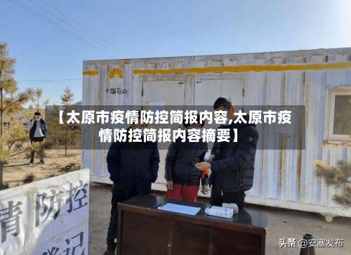 【太原市疫情防控简报内容,太原市疫情防控简报内容摘要】