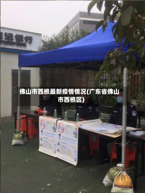 佛山市西樵最新疫情情况(广东省佛山市西樵区)