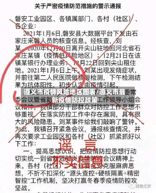 遵义市疫情风险地区图表/遵义市最新疫情防控政策