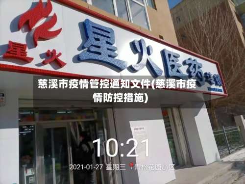 慈溪市疫情管控通知文件(慈溪市疫情防控措施)