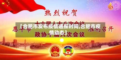 【合肥市发布疫情通报时间,合肥市疫情动态】-第2张图片