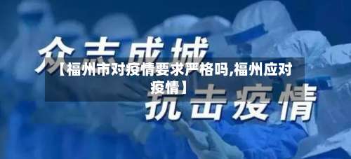 【福州市对疫情要求严格吗,福州应对疫情】