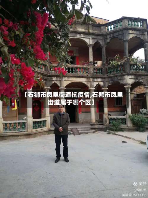 【石狮市凤里街道抗疫情,石狮市凤里街道属于哪个区】-第2张图片