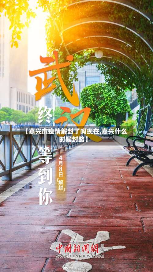 【嘉兴市疫情解封了吗现在,嘉兴什么时候封路】-第2张图片
