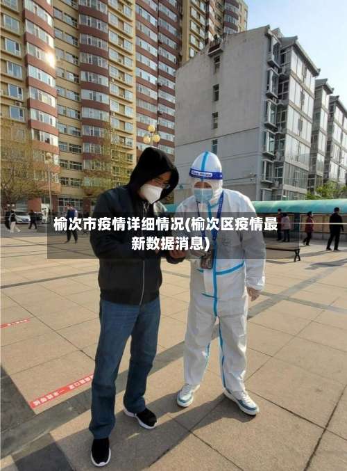 榆次市疫情详细情况(榆次区疫情最新数据消息)