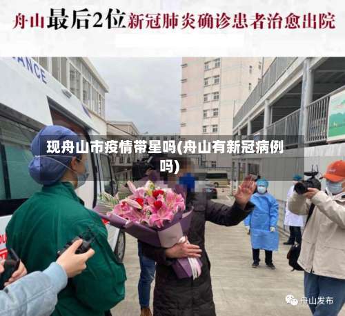 现舟山市疫情带星吗(舟山有新冠病例吗)-第2张图片