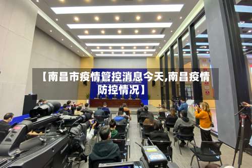 【南昌市疫情管控消息今天,南昌疫情防控情况】-第2张图片