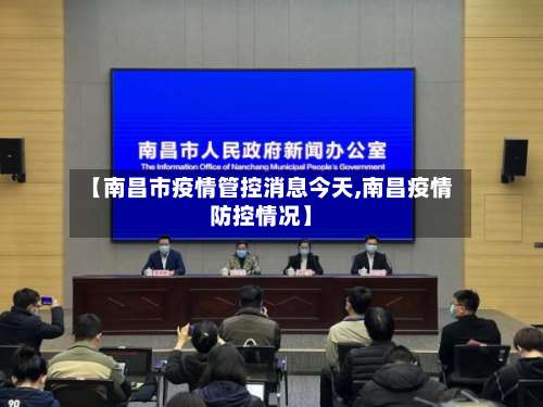 【南昌市疫情管控消息今天,南昌疫情防控情况】