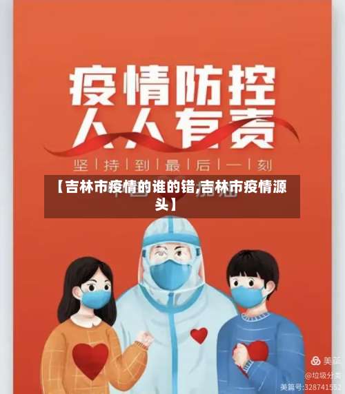 【吉林市疫情的谁的错,吉林市疫情源头】-第2张图片