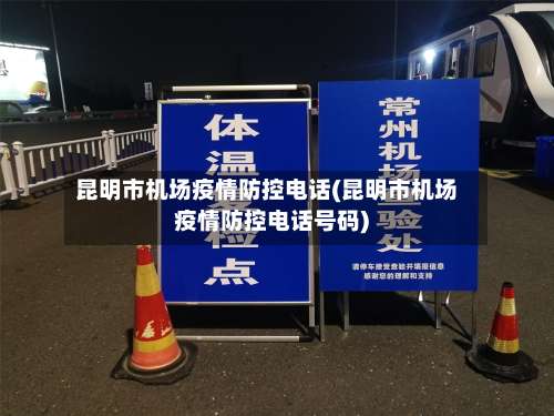昆明市机场疫情防控电话(昆明市机场疫情防控电话号码)