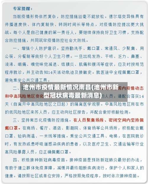 池州市疫情最新情况南昌(池州市新型冠状病毒最新消息)