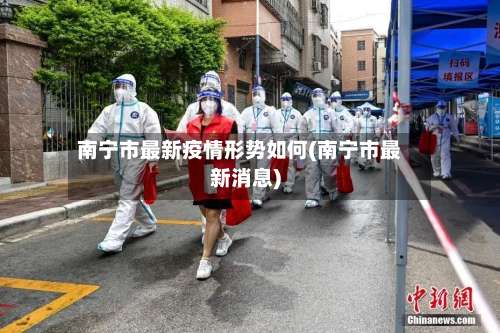 南宁市最新疫情形势如何(南宁市最新消息)