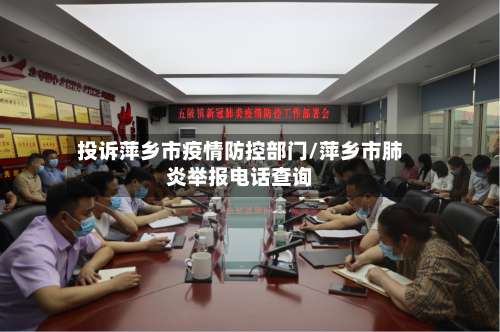 投诉萍乡市疫情防控部门/萍乡市肺炎举报电话查询