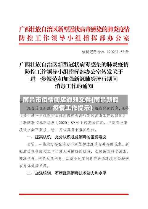 南昌市疫情闭店通知文件(南昌新冠疫情工作提示)
