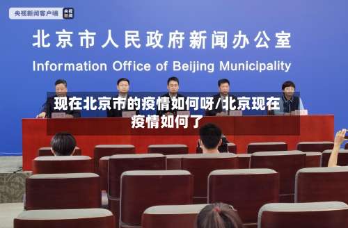 现在北京市的疫情如何呀/北京现在疫情如何了-第3张图片