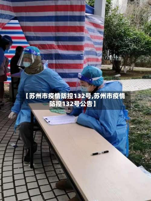 【苏州市疫情防控132号,苏州市疫情防控132号公告】-第2张图片