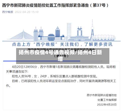 扬州市疫情4号通告视频/扬州4日新增-第2张图片