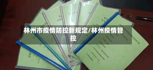 林州市疫情防控新规定/林州疫情管控