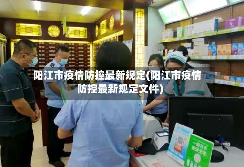 阳江市疫情防控最新规定(阳江市疫情防控最新规定文件)
