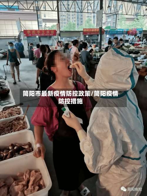 简阳市最新疫情防控政策/简阳疫情防控措施