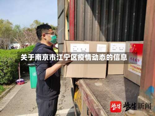 关于南京市江宁区疫情动态的信息-第2张图片