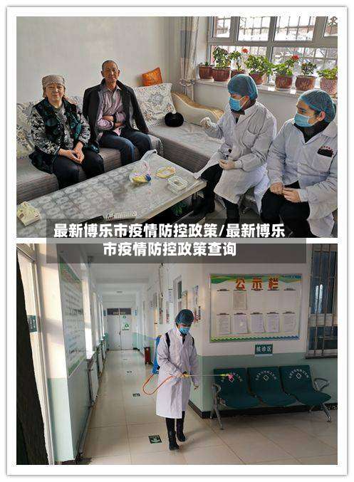 最新博乐市疫情防控政策/最新博乐市疫情防控政策查询-第2张图片