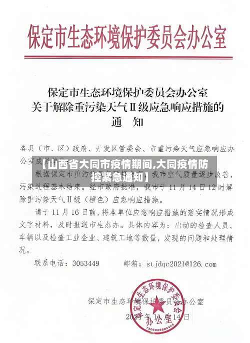 【山西省大同市疫情期间,大同疫情防控紧急通知】