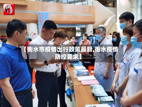 【衡水市疫情出行政策最新,衡水疫情防控要求】-第3张图片