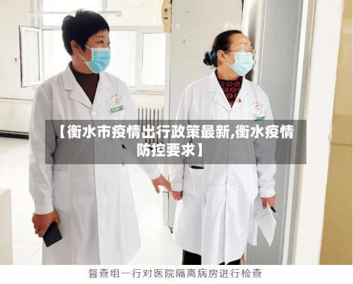 【衡水市疫情出行政策最新,衡水疫情防控要求】