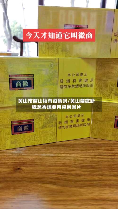 黄山市商山镇有疫情吗/黄山商徽新概念香烟费用整条图片