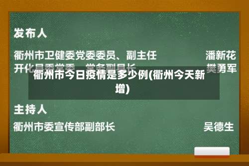 衢州市今日疫情是多少例(衢州今天新增)