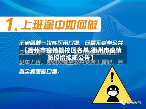 【衢州市疫情管控区名单,衢州市疫情防控指挥部公告】-第2张图片