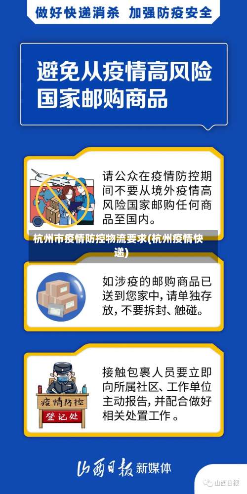 杭州市疫情防控物流要求(杭州疫情快递)-第2张图片